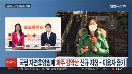 국립 자연휴양림에 파주 감악산 신규 지정…이용자 증가