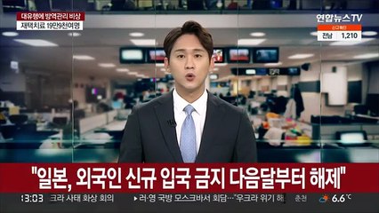 일본, '쇄국' 비판에 외국인 신규입국 금지 내달부터 푼다