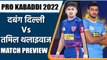 PRO KABADDI 2022: Dabang Delhi vs Tamil Thalaivas Head to Head Records| PREVIEW | वनइंडिया हिंदी