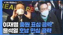 이재명 '충청' vs 윤석열 '호남' 공략...다가온 단일화 '1차 시한' / YTN