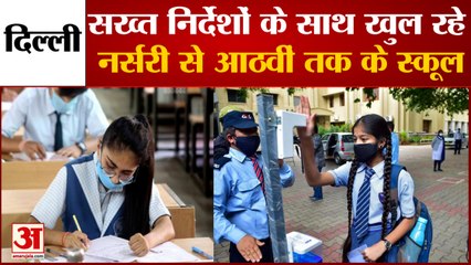 नर्सरी से आठवीं तक की कक्षाओं के बच्चों के खुलेंगे स्कूल | Schools Reopens | Corona Protocal | Delhi