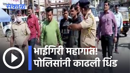 Nashik News Updates l भाईगिरी महागात! पोलिसांनी काढली धिंड l Sakal