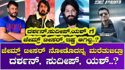 ಜೇಮ್ಸ್ ಟೀಸರ್ ಅನ್ನು ಕಡೆಗಣಿಸಿದ್ರಾ ಕನ್ನಡದ ಸೂಪರ್ ಸ್ಟಾರ್ ಗಳು..?