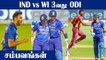 India beat WI, complete series sweep | IND vs WI 3rd ODI | OneIndia Tamil