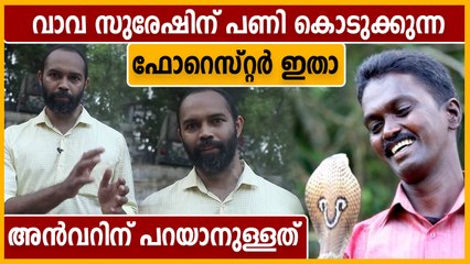 വാവ സുരേഷ് പരസ്യമായി പറഞ്ഞ ശത്രു ഇതാ.. അൻവറിന് പറയാനുള്ളത്