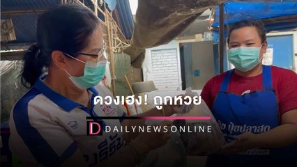 สาวบุรีรัมย์เฮงถูกหวยระหว่างรักษาโควิด หายป่วยทำบุญซื้อปลาแจกชาวบ้าน  | HOTSHOT เดลินิวส์ 12/01/65
