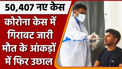 Covid-19 Case India Update: कोरोनावायरस के 50,407 केस, मौत के आंकड़े में फिर उछाल | वनइंडिया हिंदी