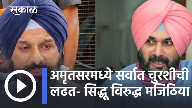 Punjab Assembly Election 2022- अमृतसरमध्ये सर्वात चुरशीची लढत- सिद्धू विरुद्ध मजिठिया l Sakal