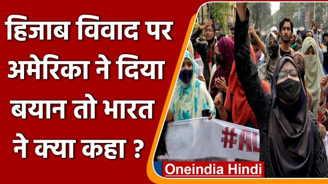 Karnataka Hijab Row: हिजाब विवाद पर US के बयान पर India ने क्या कहा ? | वनइंडिया हिंदी