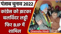 Punjab Election 2022: Congress को झटका,  MLA Balwinder Laddi फिर BJP में शामिल | वनइंडिया हिंदी