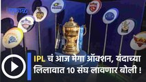 IPL Auction : IPLचं आज मेगा ऑक्शन, यंदाच्या लिलावात 10 संघ लावणार बोली | Sakal Media |