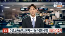 [날씨] 주말 고농도 미세먼지…수도권·충청·전북 비상저감조치