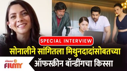 Bestseller : Sonalee Kulkarni Interview | सोनालीने सांगितला मिथुनदादांसोबतच्या बॉन्डींगचा किस्सा