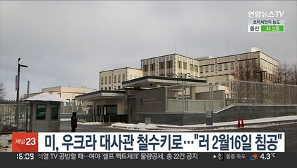 미, 우크라 대사관 철수키로…"러, 2월16일 침공"