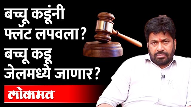 बच्चू कडूंनी फ्लॅट लपवला? बच्चू कडू जेलमध्ये जाणार?