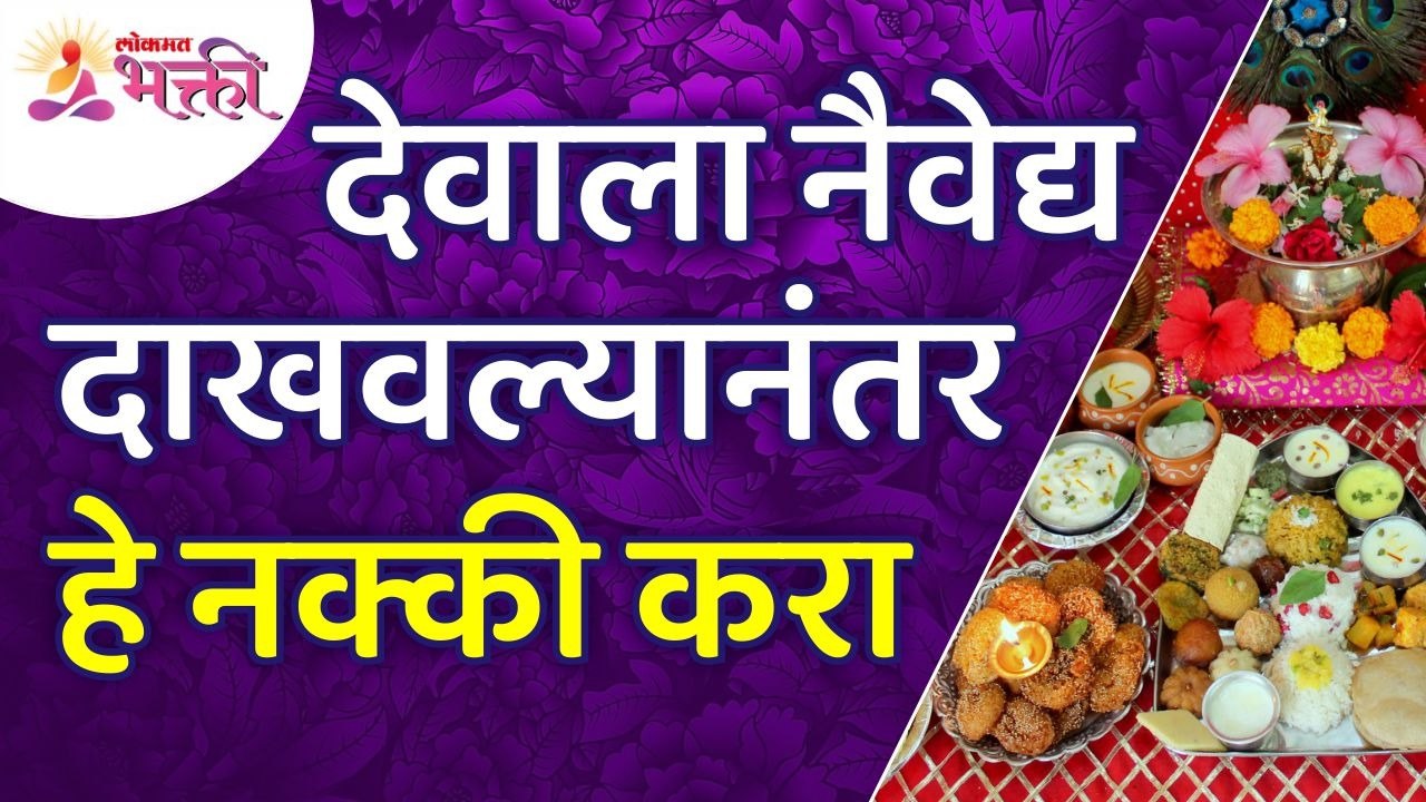 नैवेद्य देवाला दाखवल्यानंतर नक्की काय करायचे असते? Naivedya for God | Lokmat Bhakti