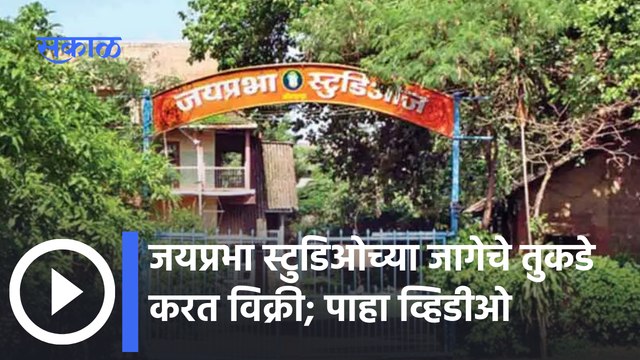 Kolhapur News Update : जयप्रभा स्टुडिओच्या जागेचे तुकडे करत विक्री; पाहा व्हिडीओ | Sakal Media |