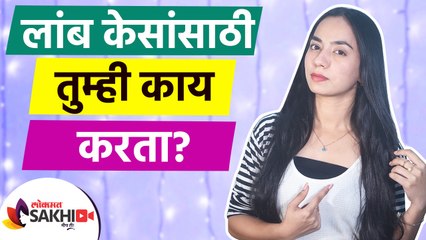 Скачать видео: लांब केस हवेत? मग 'हा' उपाय ठरेल बेस्ट | How to Grow Long Hair Fast | DIY Hair Growth Spray