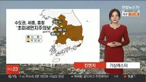 [날씨] 내일도 온화한 날씨…수도권 미세먼지 '나쁨'