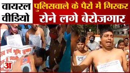 Patna Viral Video: पुलिसवाले के पैरों में गिरकर रोने लगे बेरोजगार। Patna News। Patna Latest Video