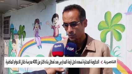 كيف رد أهالي محافظة الناصرية على عدم وجود ميزانية لبناء المدارس؟