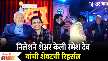 Nilesh Sable shares Ramesh Deo's last Rehearsal Video निलेशने शेअर केली देव यांची शेवटची रिहर्सल