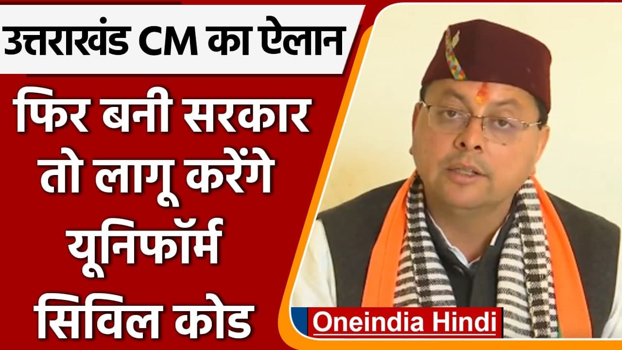 Uttarakhand Election: CM धामी का एलान, सरकार बन...
