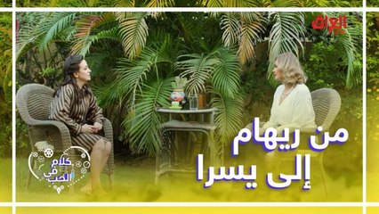 تبديل أدوار... ريهام تحاور يسرا عن الحب