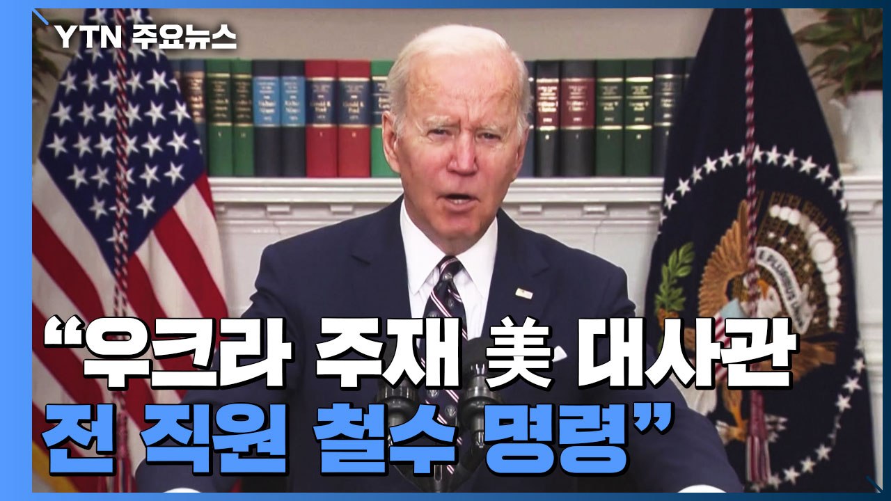 美, '러시아 16일 우크라 침공설' 속 대사관 철수...바이든-푸틴, 내일 새벽 전...