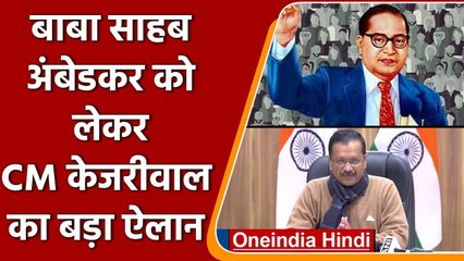 CM Kejriwal का ऐलान, 25 फरवरी -12 मार्च तक Bhimrao  Ambedkar के जीवन पर होंगे नाटक | वनइंडिया हिंदी
