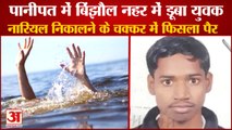 Youth  Drowned Binjhol Canal in Panipat|पानीपत में बिंझौल नहर में डूबा युवक,भाई के सामने फिसला पैर