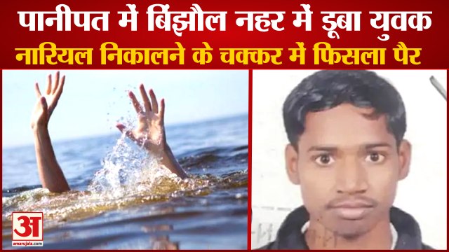 Youth Drowned Binjhol Canal in Panipat|पानीपत में बिंझौल नहर में डूबा युवक,भाई के सामने फिसला पैर