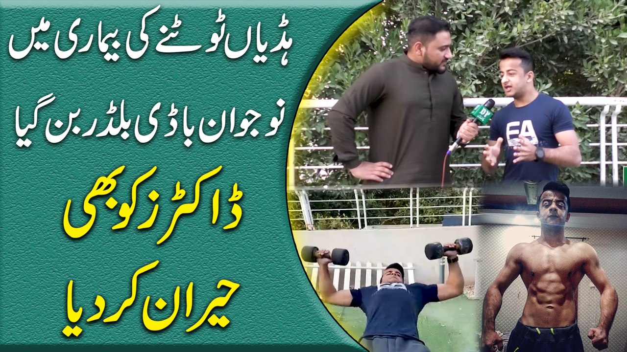 Haddia tootnay ki bemari mein nojwan body builder bann gya, doctors ko b heran kar dia