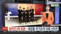 달라진 2차 토론…대장동·주가조작 의혹 '난타전'