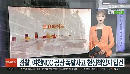 경찰, 여천NCC 공장 폭발사고 현장책임자 입건