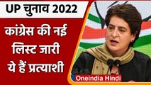 UP Election 2022: Congress के 3 और उम्मीदवारों का ऐलान, Azamgarh से 2, Ghazipur से 1 |वनइंडिया हिंदी