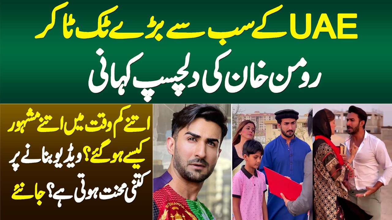 UAE Ke Famous TikToker Roman Khan Ki Kahani - Video Banane Me Kitni Mehnat Hoti Hai? Janiye