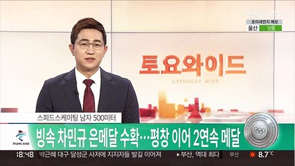 [속보] 빙속 차민규 은메달 수확…평창 이어 2연속 메달