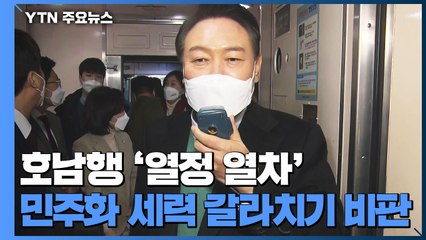 윤석열, 호남행 '열정열차'...민주화 세력 갈라치기 비판 / YTN