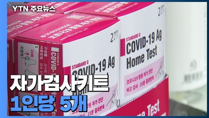 내일부터 자가검사 키트 '1인당 5개' 구매 제한...판매처는 약국·편의점 한정 / YTN