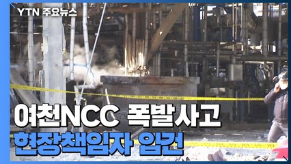 여천NCC 폭발사고 수사 본격화...현장책임자 입건 / YTN