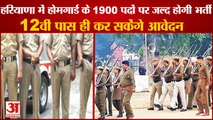 Recruitment Will Done On 1900 Posts Of Home Guards in Haryana|होमगार्ड के 1900 पदों पर भर्ती