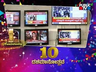 'ಪಬ್ಲಿಕ್' ಯಶಸ್ವಿ ಪಯಣ..! Successful Journey Of Public TV | 10th Year Anniversary