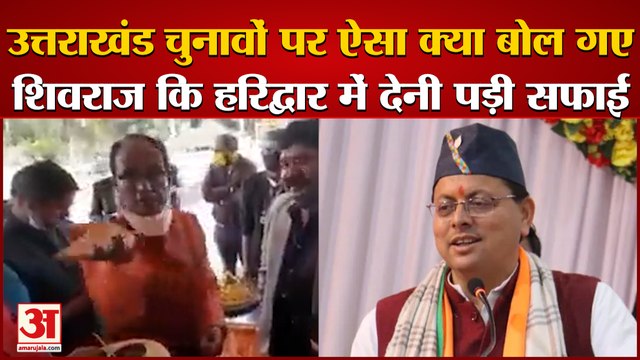 Shivraj Singh Chouhan Viral Video: उत्तराखंड चुनावों पर शिवराज ने बोल दी बड़ी बात। Elections 2022