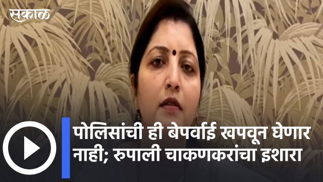 Rupali Chakankar l पोलिसांची ही बेपर्वाई खपवून घेणार नाही; रुपाली चाकणकरांचा इशारा | Sakal Media