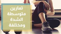 تمارين متوسطة الشدة ومختلفة