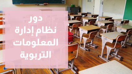 دور نظام إدارة المعلومات التربوية OpenEMIS في اتخاذ القرار