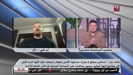 ماجد جزر صحفي موقع جول يكشف توقعاته حول مباراة الأهلي والهلال