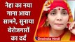 UP Mein Ka Ba वाली Neha Singh Rathore ने अब सुनाया बेरोजगारों का दर्द | वनइंडिया हिंदी