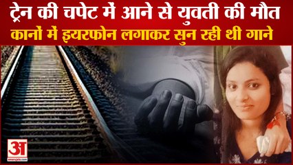 Girl Dies After Being Hit By Train In Panipat|ट्रेन की चपेट में आने से युवती की मौत